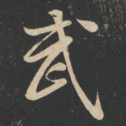 毕诚武书法图片