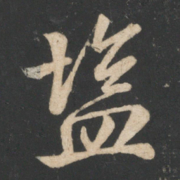 毕诚盐书法图片