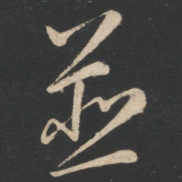 毕诚并书法图片