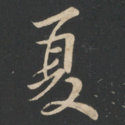 毕诚夏书法图片