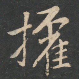 毕诚权书法图片