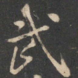 郭天锡各书法图片
