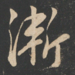 毕诚渐书法图片