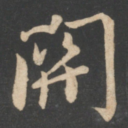 毕诚关书法图片