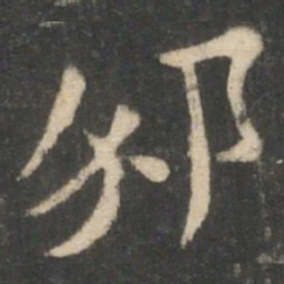 毕诚邠书法图片