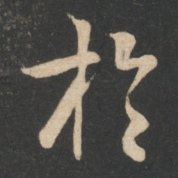 毕诚于书法图片
