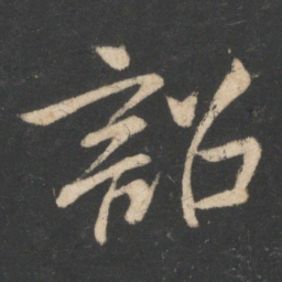 毕诚诏书法图片
