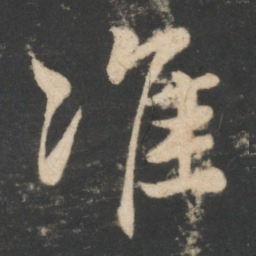 毕诚准书法图片