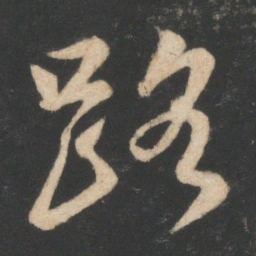 毕诚路书法图片