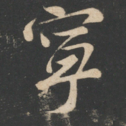 毕诚宁书法图片