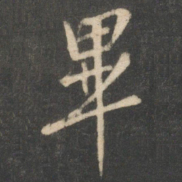 毕诚毕书法图片