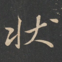 毕诚状书法图片