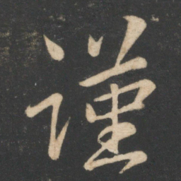毕诚谨书法图片