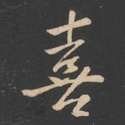 毕诚喜书法图片