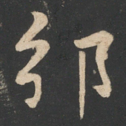 毕诚邠书法图片