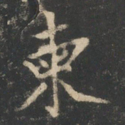柬书法图片