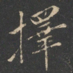 择书法图片