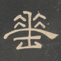 韩择木垂书法图片