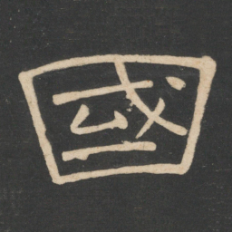 韩择木国书法图片
