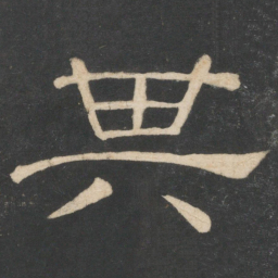 韩择木其书法图片