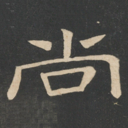 韩择木尚书法图片