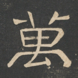 韩择木万书法图片