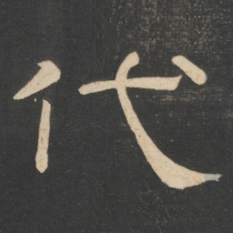 韩择木代书法图片