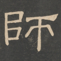 韩择木师书法图片