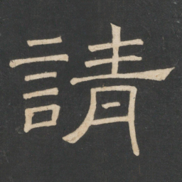 韩择木请书法图片