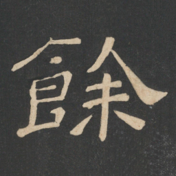 韩择木余书法图片