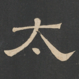 韩择木太书法图片