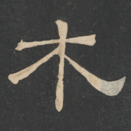 韩择木木书法图片