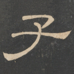 韩择木子书法图片