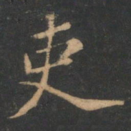 吏书法图片