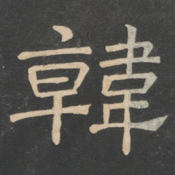 韩择木韩书法图片