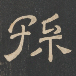 韩择木孙书法图片