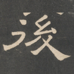 韩择木后书法图片