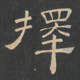 韩择木择书法图片