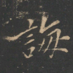 诲书法图片