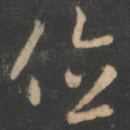 褚庭诲位书法图片