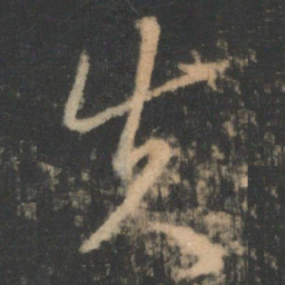 褚庭诲失书法图片