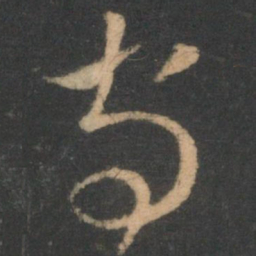 褚庭诲守书法图片