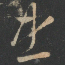 褚庭诲忠书法图片