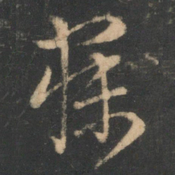 褚庭诲寐书法图片
