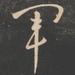 怀素军书法图片