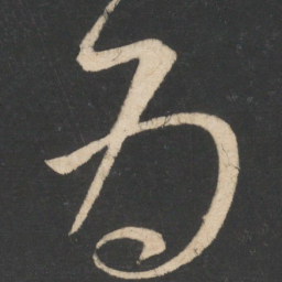 怀素为书法图片