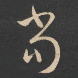 怀素当书法图片