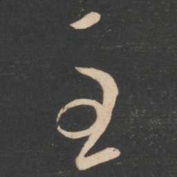 怀素至书法图片