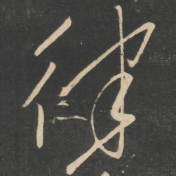 怀素律书法图片