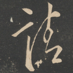 怀素请书法图片